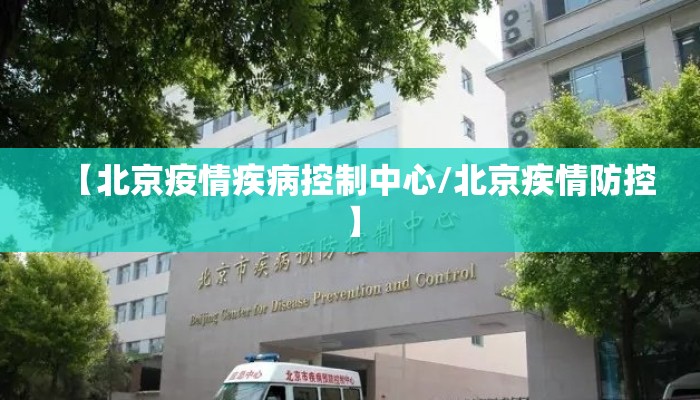 【北京疫情疾病控制中心/北京疾情防控】