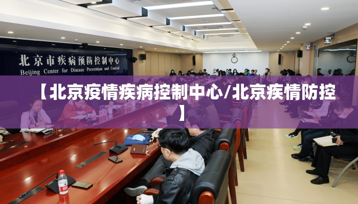 【北京疫情疾病控制中心/北京疾情防控】