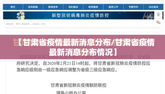【甘肃省疫情最新消息分布/甘肃省疫情最新消息分布情况】