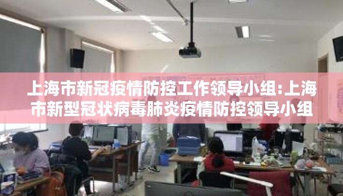 上海市新冠疫情防控工作领导小组:上海市新型冠状病毒肺炎疫情防控领导小组专家组