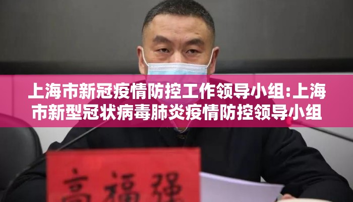 上海市新冠疫情防控工作领导小组:上海市新型冠状病毒肺炎疫情防控领导小组专家组
