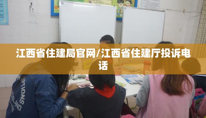 江西省住建局官网/江西省住建厅投诉电话