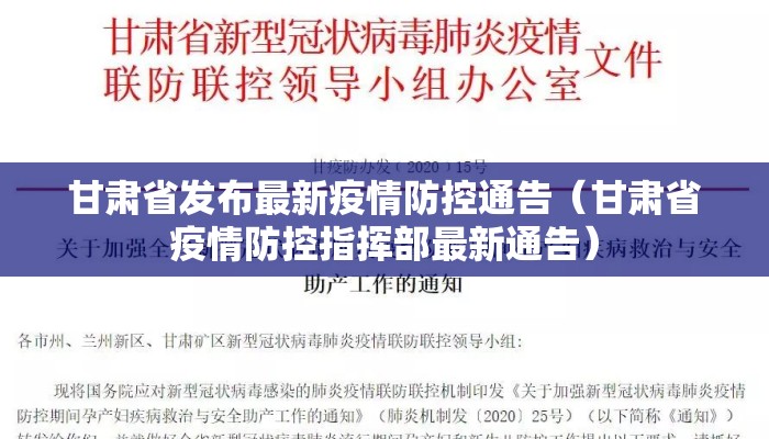 甘肃省发布最新疫情防控通告（甘肃省疫情防控指挥部最新通告）