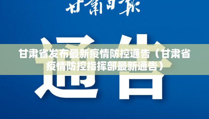 甘肃省发布最新疫情防控通告（甘肃省疫情防控指挥部最新通告）