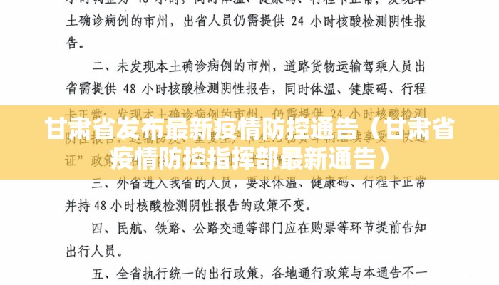 甘肃省发布最新疫情防控通告（甘肃省疫情防控指挥部最新通告）