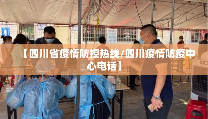 【四川省疫情防控热线/四川疫情防疫中心电话】
