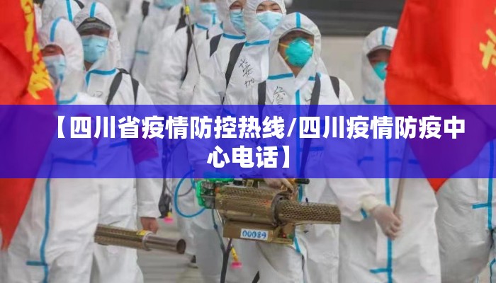 【四川省疫情防控热线/四川疫情防疫中心电话】