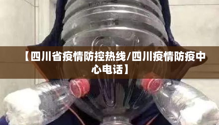 【四川省疫情防控热线/四川疫情防疫中心电话】