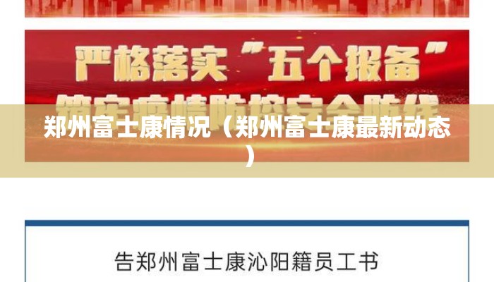 郑州富士康情况（郑州富士康最新动态）