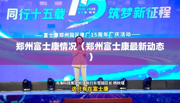 郑州富士康情况（郑州富士康最新动态）