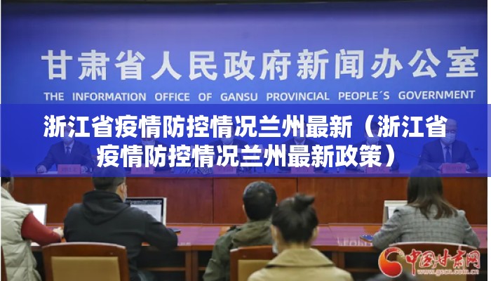 浙江省疫情防控情况兰州最新(浙江省疫情防控情况兰州最新政策) 浙江省疫情防控情况兰州最新(浙江省疫情防控情况兰州最新政策)
