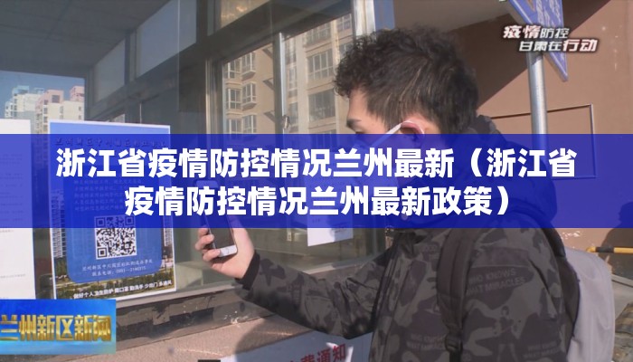 浙江省疫情防控情况兰州最新(浙江省疫情防控情况兰州最新政策) 浙江省疫情防控情况兰州最新(浙江省疫情防控情况兰州最新政策)