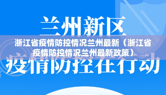 浙江省疫情防控情况兰州最新(浙江省疫情防控情况兰州最新政策) 浙江省疫情防控情况兰州最新(浙江省疫情防控情况兰州最新政策)