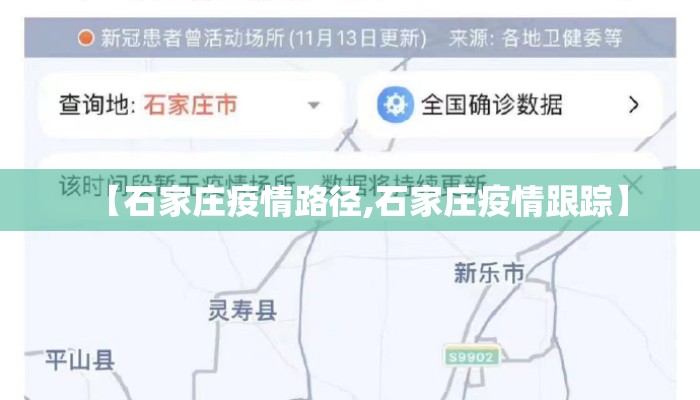 【石家庄疫情路径,石家庄疫情跟踪】