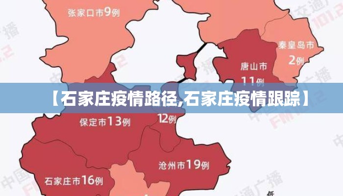 【石家庄疫情路径,石家庄疫情跟踪】