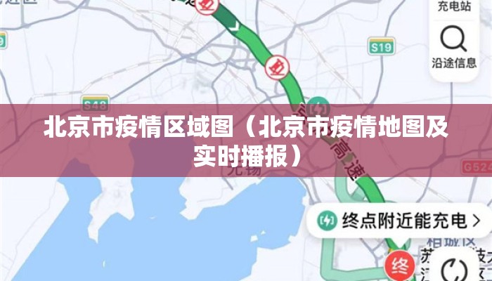 北京市疫情区域图（北京市疫情地图及实时播报）