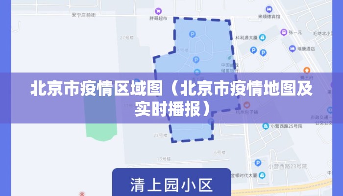 北京市疫情区域图（北京市疫情地图及实时播报）