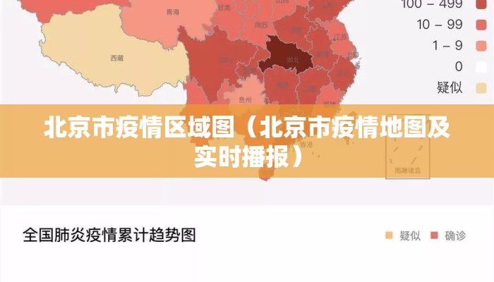 北京市疫情区域图（北京市疫情地图及实时播报）