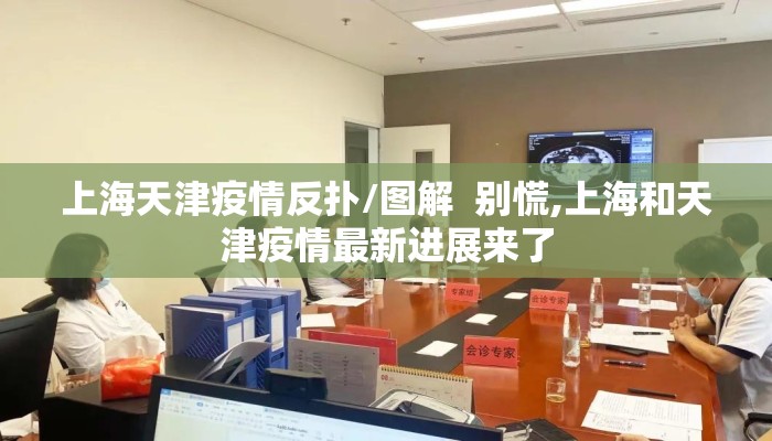 上海天津疫情反扑/图解  别慌,上海和天津疫情最新进展来了