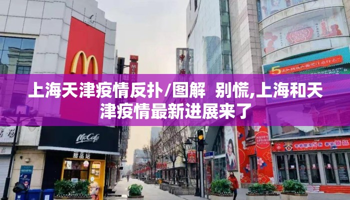上海天津疫情反扑/图解  别慌,上海和天津疫情最新进展来了
