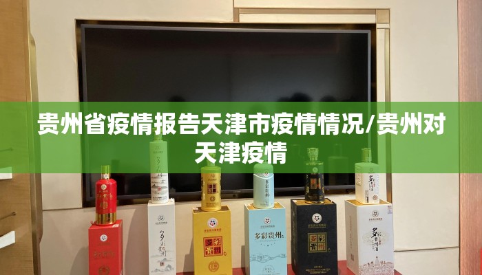 贵州省疫情报告天津市疫情情况/贵州对天津疫情