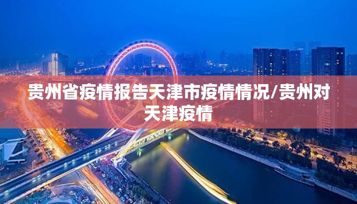 贵州省疫情报告天津市疫情情况/贵州对天津疫情
