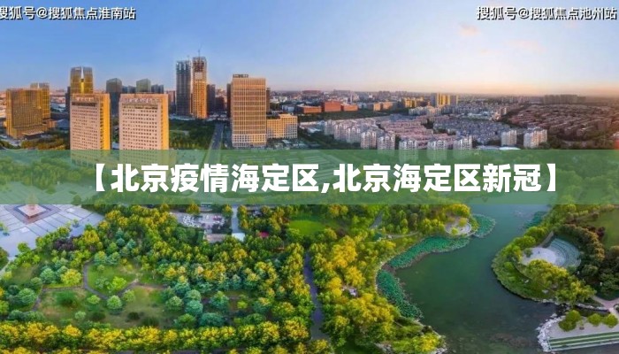 【北京疫情海定区,北京海定区新冠】