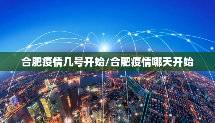合肥疫情几号开始/合肥疫情哪天开始