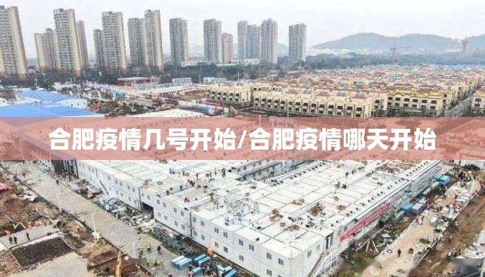 合肥疫情几号开始/合肥疫情哪天开始