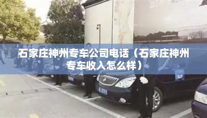 石家庄神州专车公司电话(石家庄神州专车收入怎么样) 石家庄神州专车公司电话(石家庄神州专车收入怎么样)