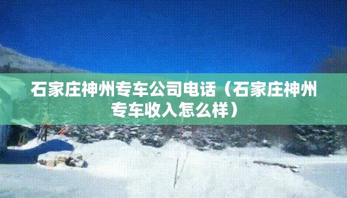 石家庄神州专车公司电话(石家庄神州专车收入怎么样) 石家庄神州专车公司电话(石家庄神州专车收入怎么样)