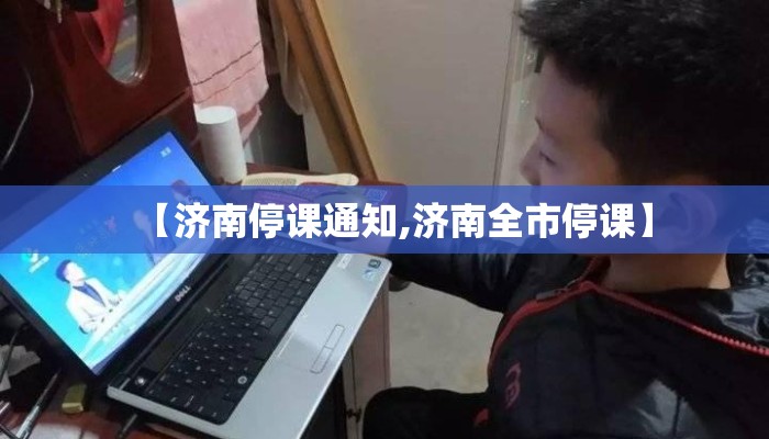【济南停课通知,济南全市停课】