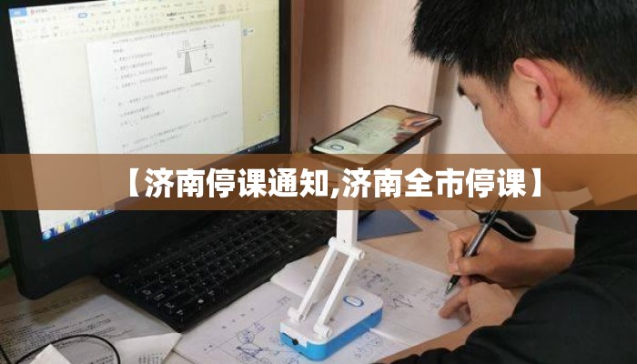 【济南停课通知,济南全市停课】