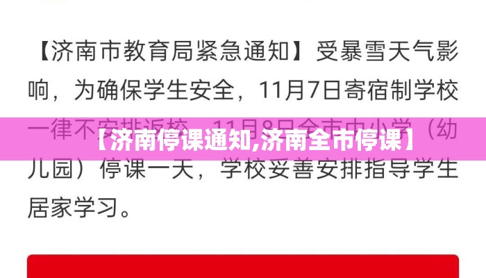 【济南停课通知,济南全市停课】