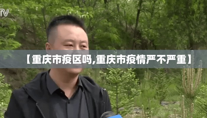 【重庆市疫区吗,重庆市疫情严不严重】 【重庆市疫区吗,重庆市疫情严不严重】