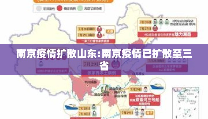 南京疫情扩散山东:南京疫情已扩散至三省 南京疫情扩散山东:南京疫情已扩散至三省