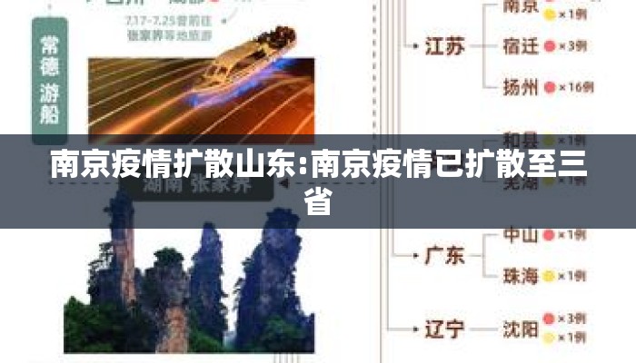南京疫情扩散山东:南京疫情已扩散至三省 南京疫情扩散山东:南京疫情已扩散至三省
