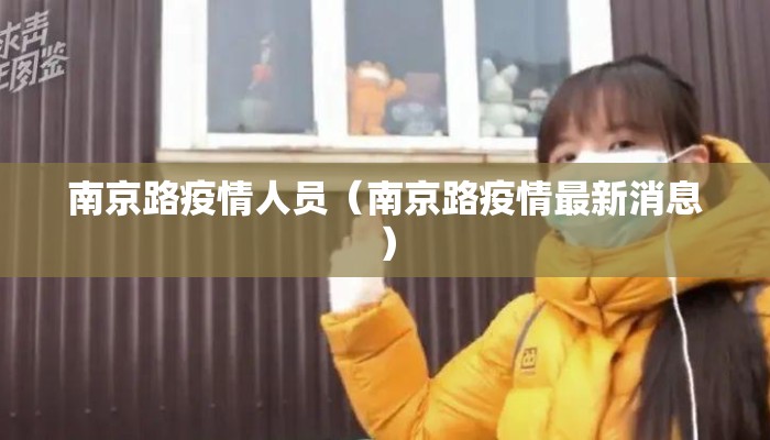 南京路疫情人员（南京路疫情最新消息）