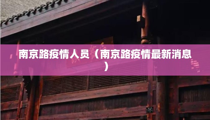 南京路疫情人员（南京路疫情最新消息）