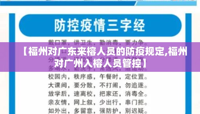 【福州对广东来榕人员的防疫规定,福州对广州入榕人员管控】