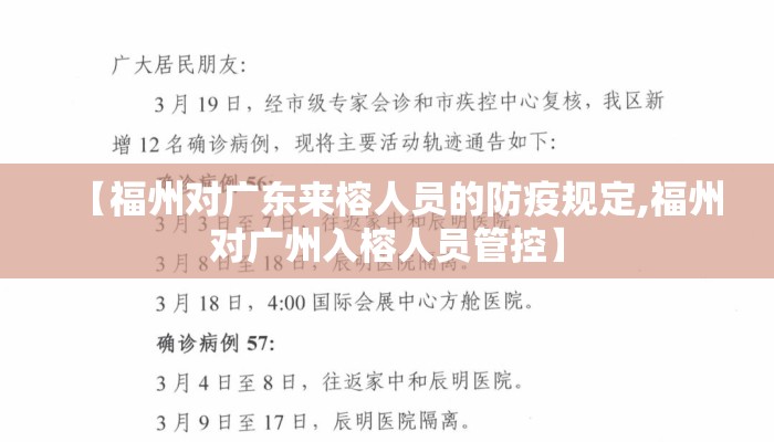 【福州对广东来榕人员的防疫规定,福州对广州入榕人员管控】