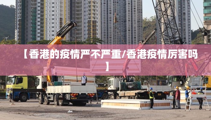 【香港的疫情严不严重/香港疫情厉害吗】