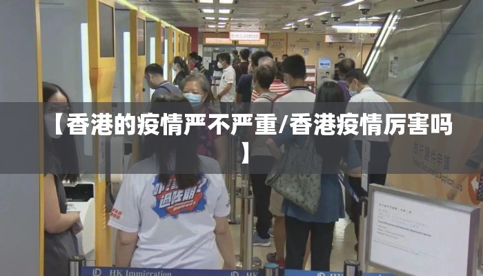 【香港的疫情严不严重/香港疫情厉害吗】