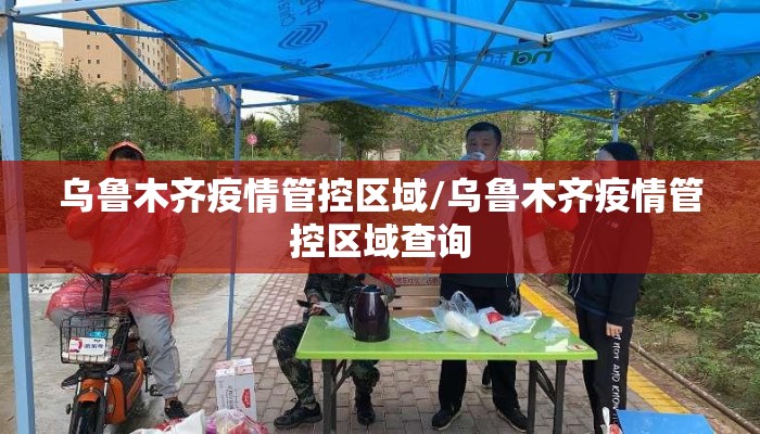 乌鲁木齐疫情管控区域/乌鲁木齐疫情管控区域查询