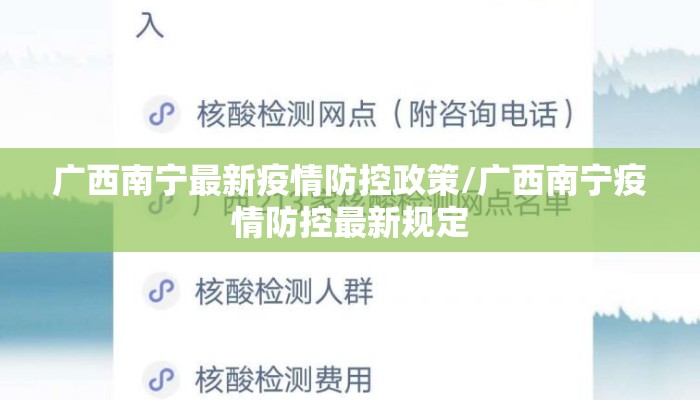 广西南宁最新疫情防控政策/广西南宁疫情防控最新规定