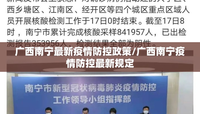 广西南宁最新疫情防控政策/广西南宁疫情防控最新规定