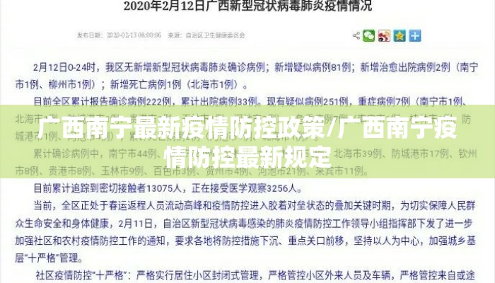广西南宁最新疫情防控政策/广西南宁疫情防控最新规定