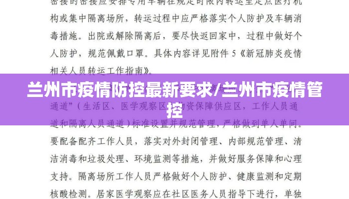 兰州市疫情防控最新要求/兰州市疫情管控