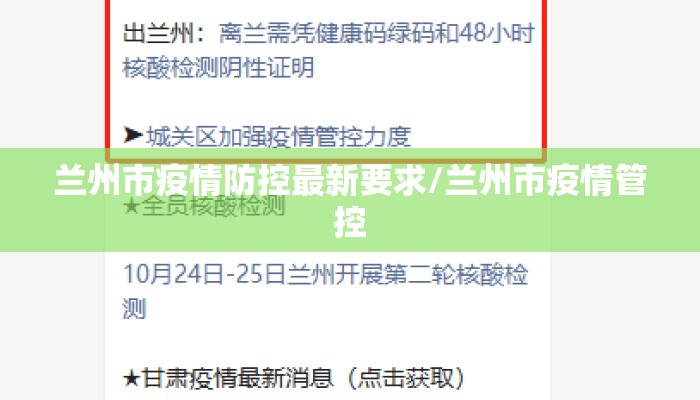 兰州市疫情防控最新要求/兰州市疫情管控