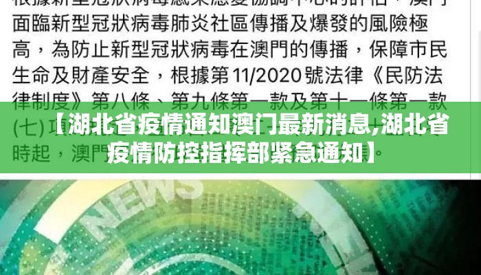 【湖北省疫情通知澳门最新消息,湖北省疫情防控指挥部紧急通知】 【湖北省疫情通知澳门最新消息,湖北省疫情防控指挥部紧急通知】